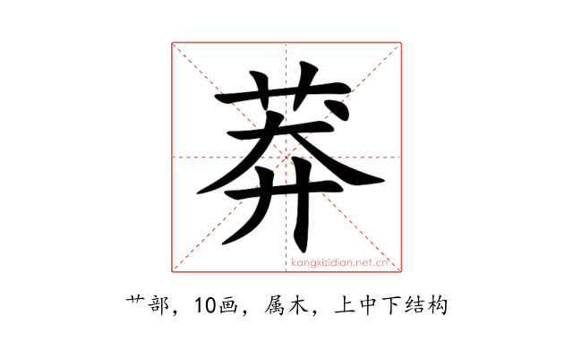 莽