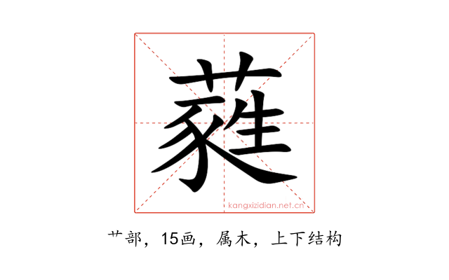 蕤