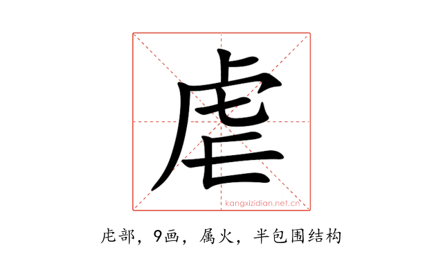 虐