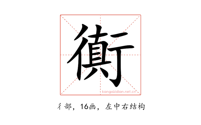 衠