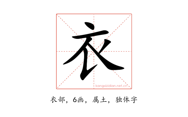 衣