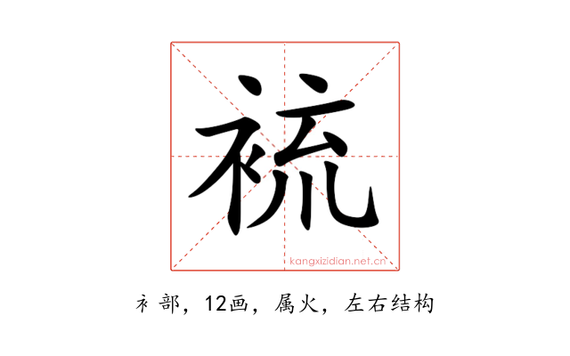 裗