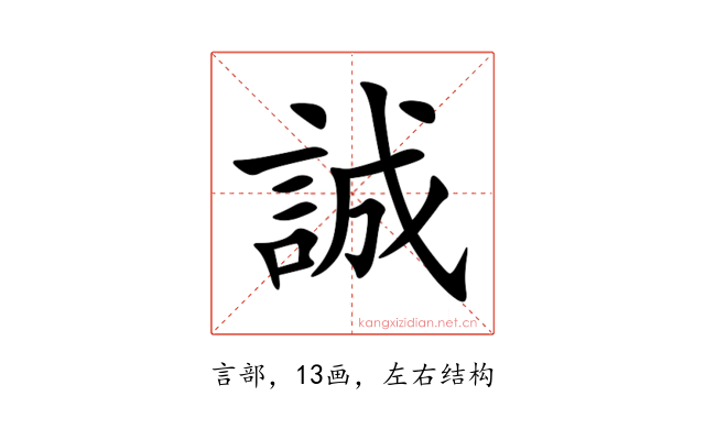 誠