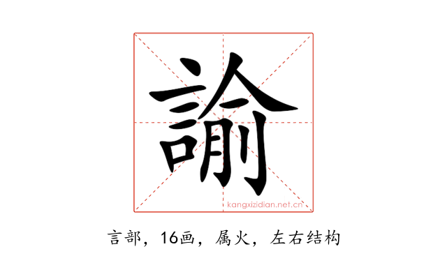 諭
