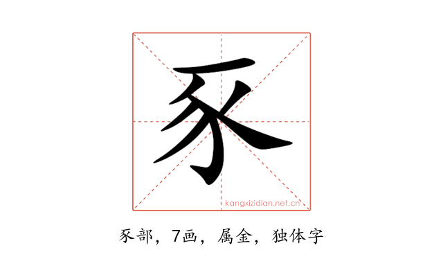 豕