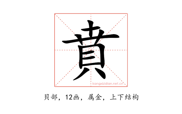 賁