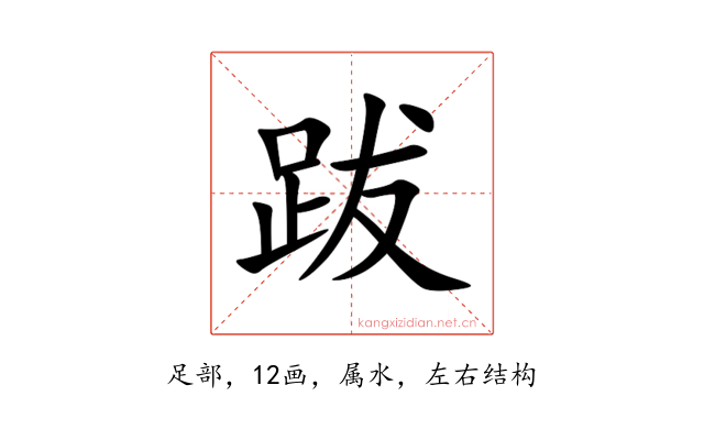 跋