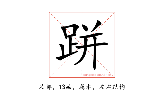 跰
