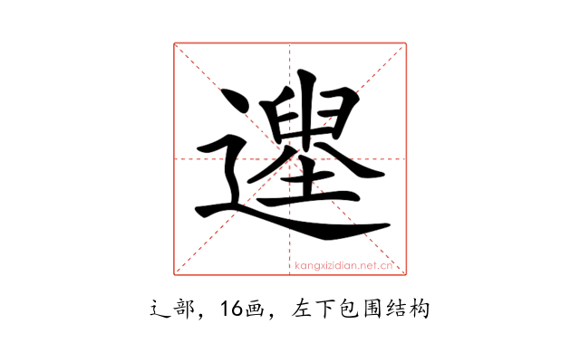 𨗭