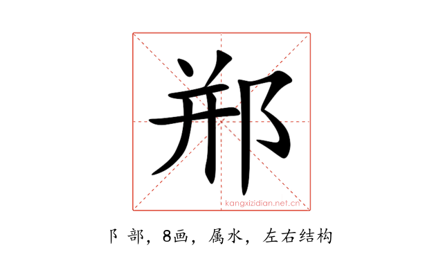 郱