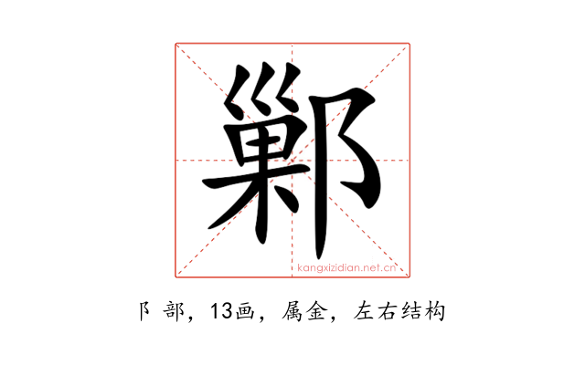 鄛