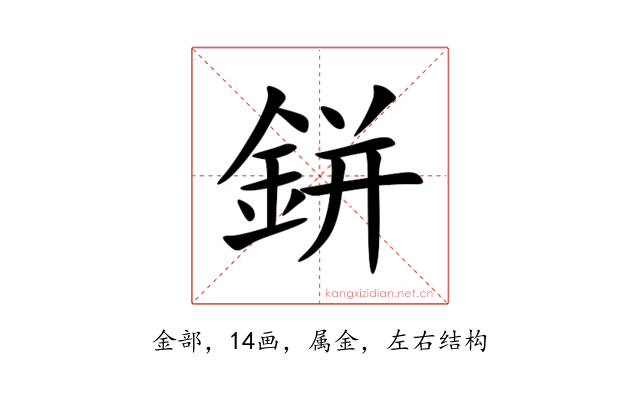 鉼