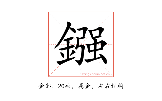 鏹