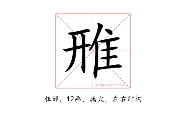 雃