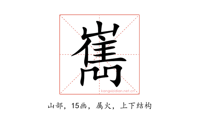 嶲