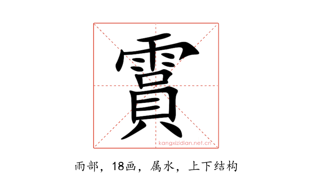 霣