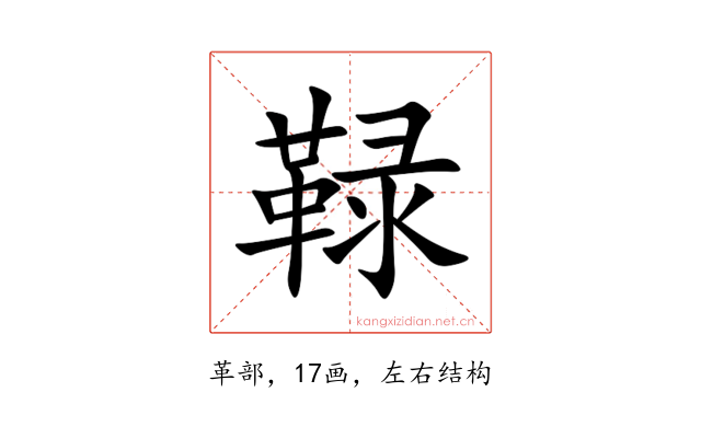 䩮