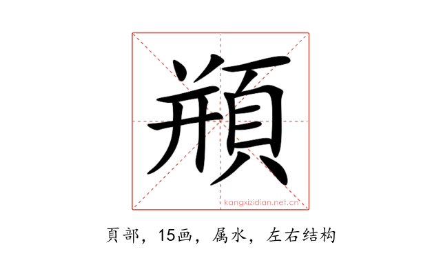頩
