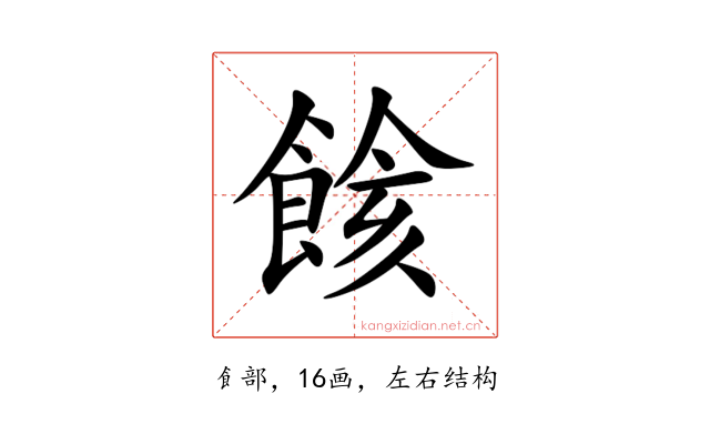 餩