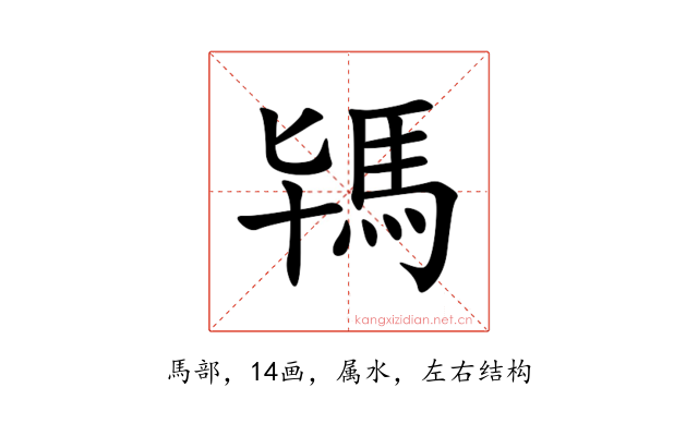 駂