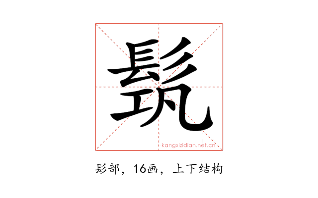 𩬰