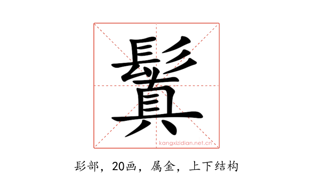 鬒