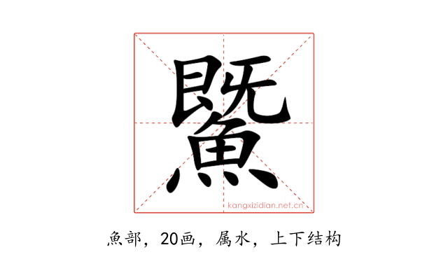 鱀