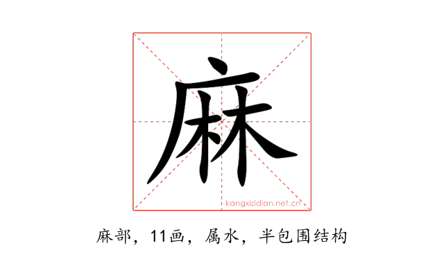 麻