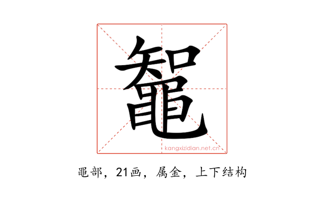鼅