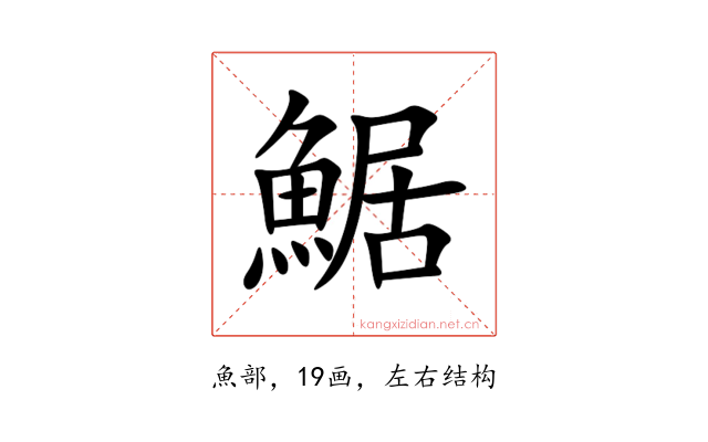 䱟
