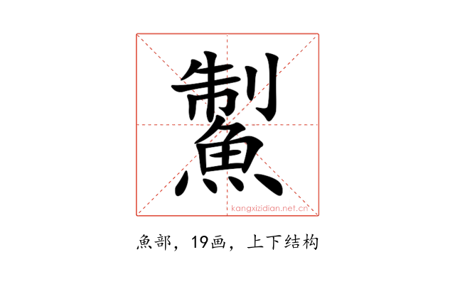 䱥