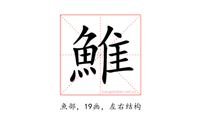 䱦