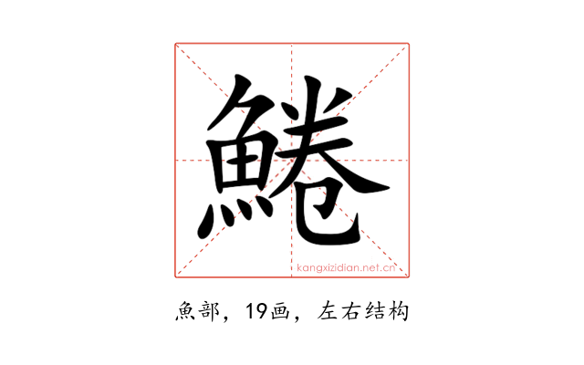 䱧