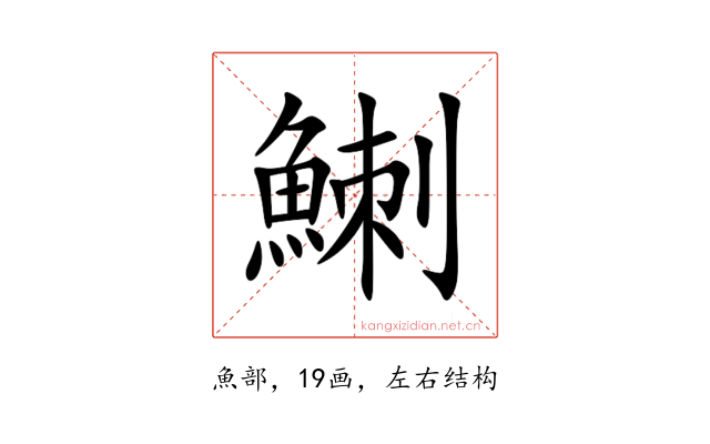 䱨