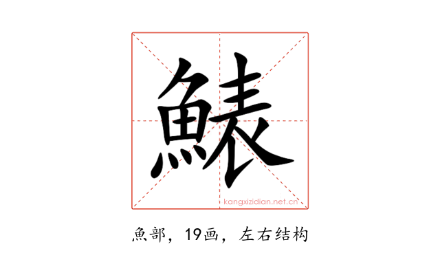 䱪