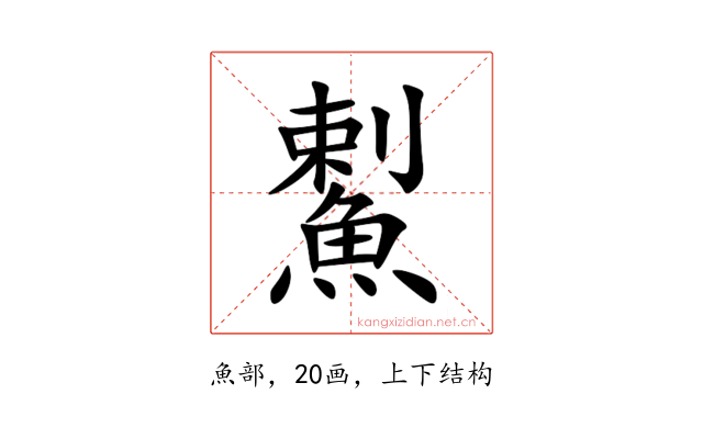 䱫