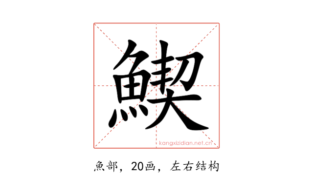 䱮