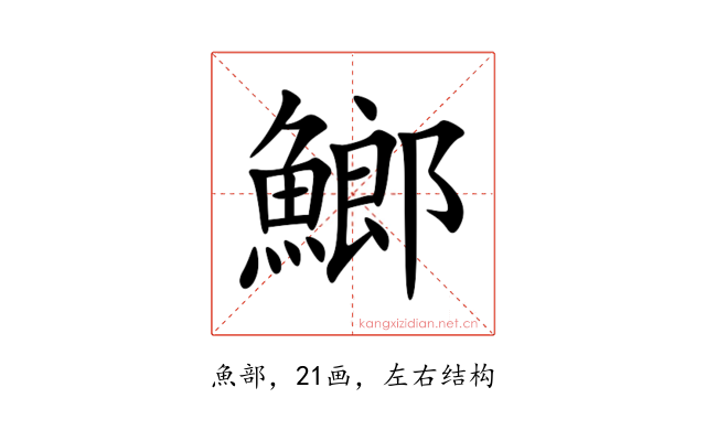 䱶