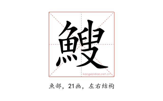 䱸