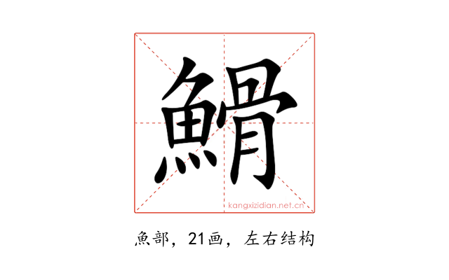 䱻