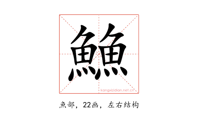䲆