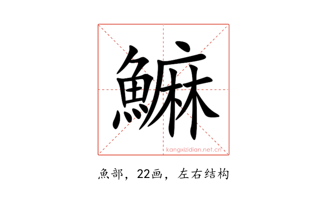 䲈