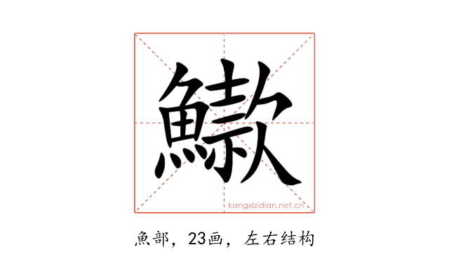 䲌