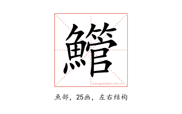 䲘