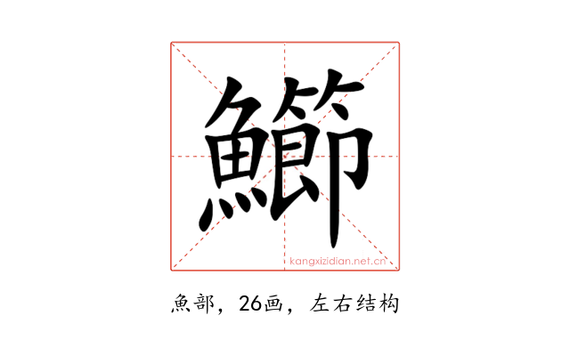 䲙