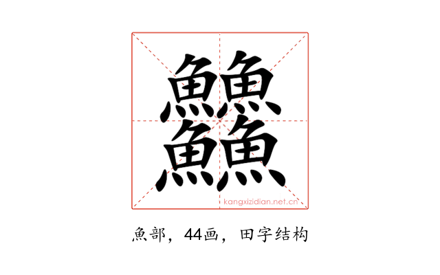 䲜