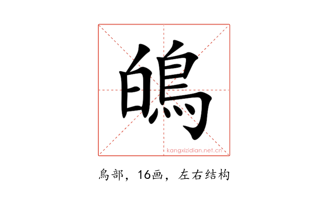 䳆