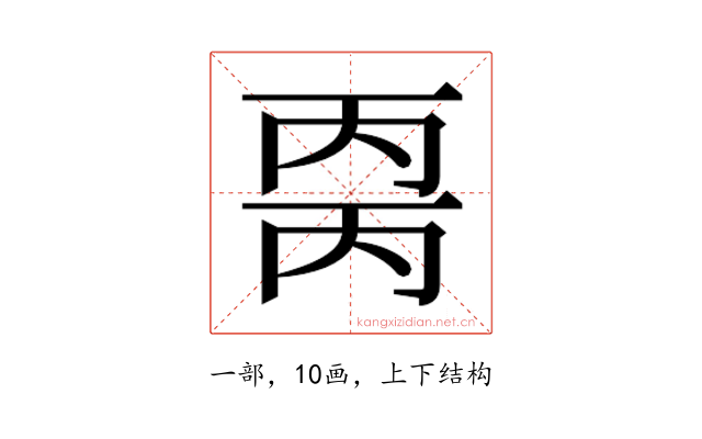 𰀒