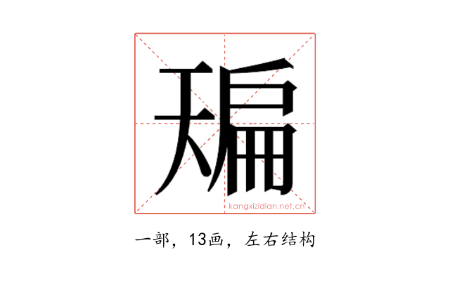 𰀙