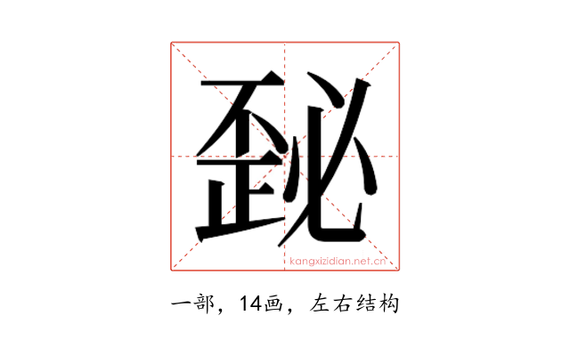 𰀜